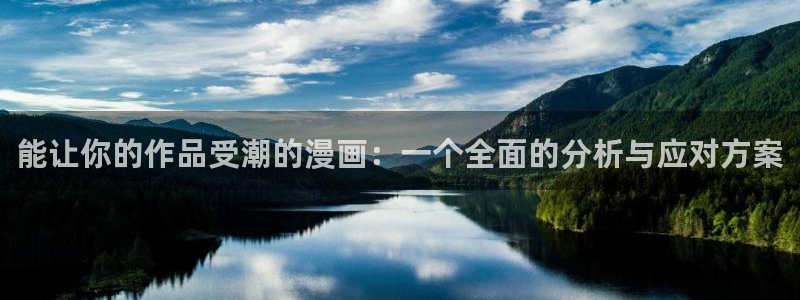 《羞羞漫画》：能让你的作品受潮的漫画：一个全面的分析与应对方案