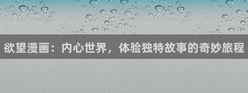 羞羞漫画免费|限免：欲望漫画：内心世界，体验独特故事的奇妙旅程