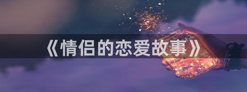 羞羞漫画啪啪：《情侣的恋爱故事》