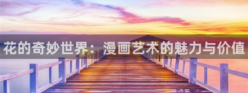 羞羞漫画漫画入口免费：花的奇妙世界：漫画艺术的魅力与价值