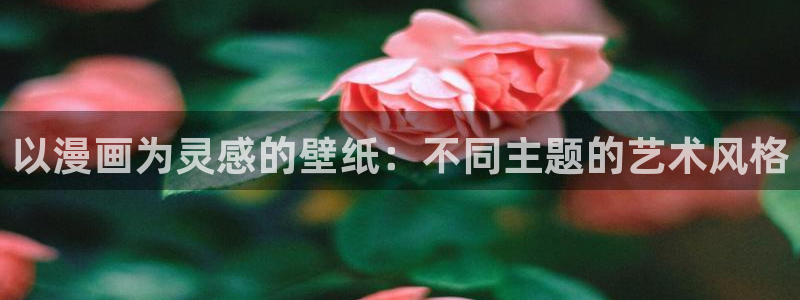 羞羞漫画免费韩漫：以漫画为灵感的壁纸：不同主题的艺术风格