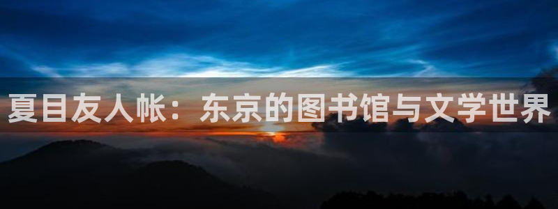 羞羞漫画zzz：夏目友人帐：东京的图书馆与文学世界