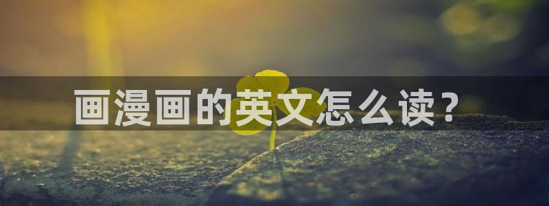 羞羞漫画网登录