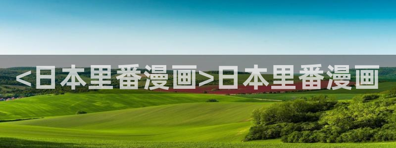 羞羞漫画韩漫下载