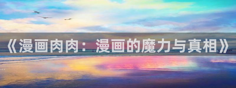 羞羞漫画登录入口