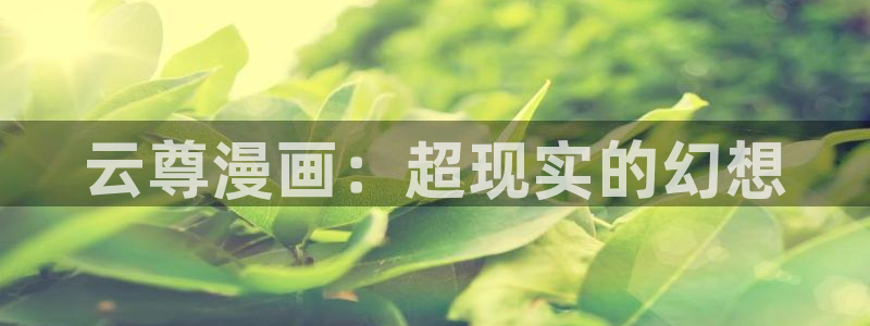 羞羞漫画为成人而生
