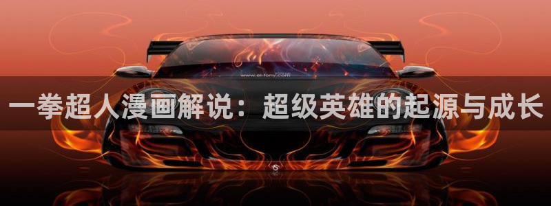 羞羞漫画首页进入：一拳超人漫画解说：超级英雄的起源与成长