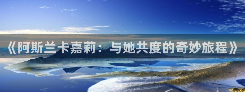 95漫画羞羞漫画：《阿斯兰卡嘉莉：与她共度的奇妙旅程》