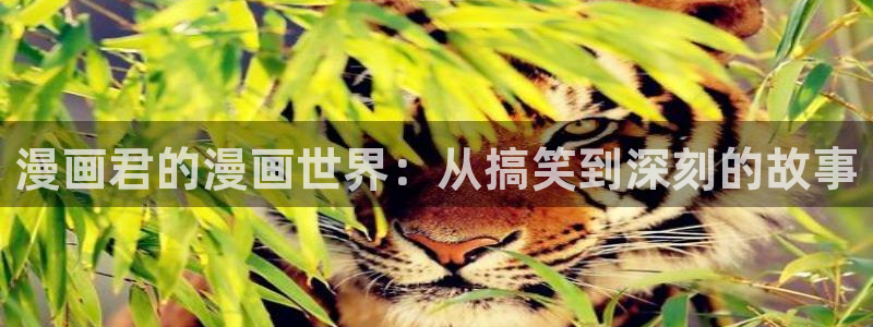 羞羞漫画_汗汗漫画：漫画君的漫画世界：从搞笑到深刻的故事