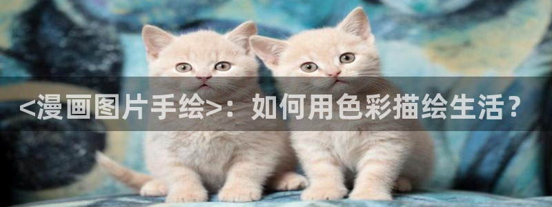 羞羞漫画入口歪歪：<漫画图片手绘>：如何用色彩描绘生活？