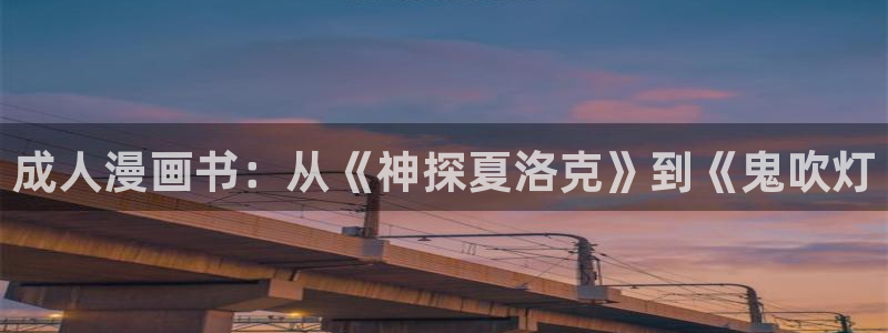 羞羞漫画在线免费阅读观看：成人漫画书：从《神探夏洛克》到《鬼吹灯