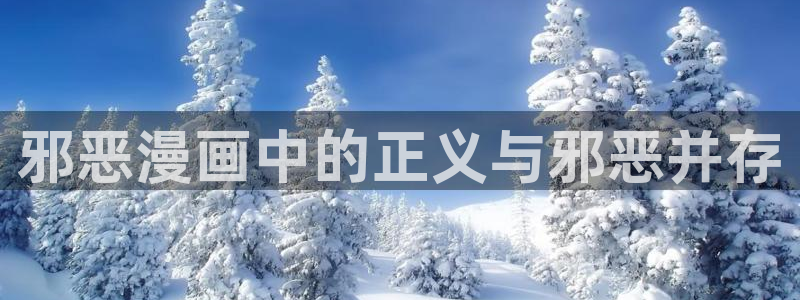 羞羞漫画哈哈漫画：邪恶漫画中的正义与邪恶并存