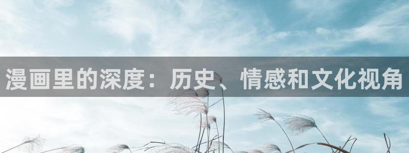 羞羞漫画官网.：漫画里的深度：历史、情感和文化视角