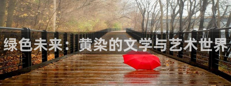 禁漫羞羞漫画网入口在线：绿色未来：黄染的文学与艺术世界