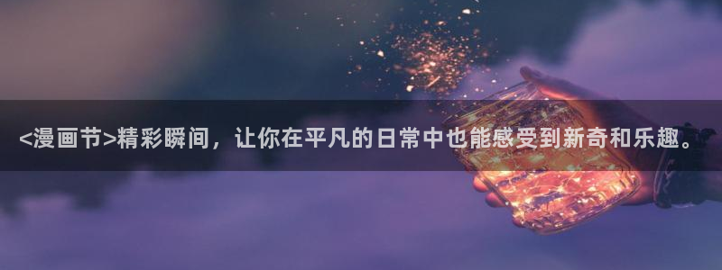 羞羞漫画在线看网站：<漫画节>精彩瞬间，让你在平凡的日常中也能感受到新奇和乐趣。