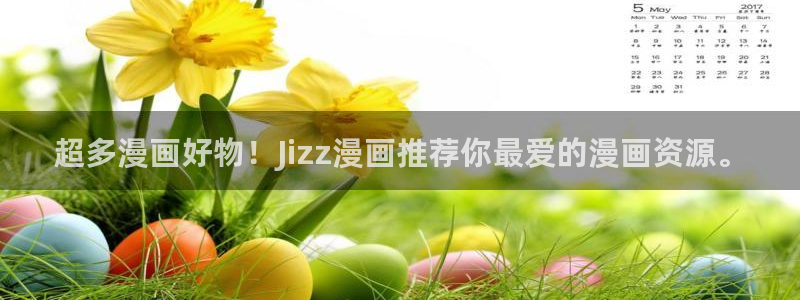 羞羞漫画破解版下载：超多漫画好物！Jizz漫画推荐你最爱的漫画资源。