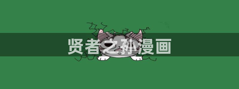 羞羞漫画n：贤者之孙漫画