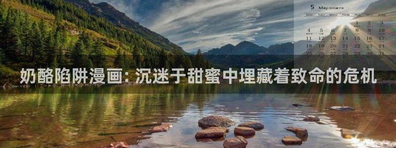 免费阅读羞羞漫画：奶酪陷阱漫画: 沉迷于甜蜜中埋藏着致命的危机