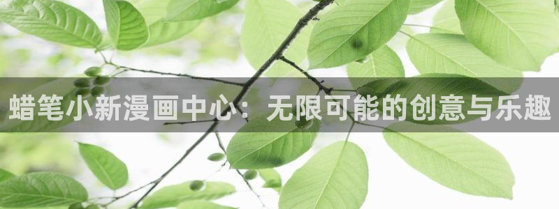动漫美女被c羞羞漫画：蜡笔小新漫画中心：无限可能的创意与乐趣
