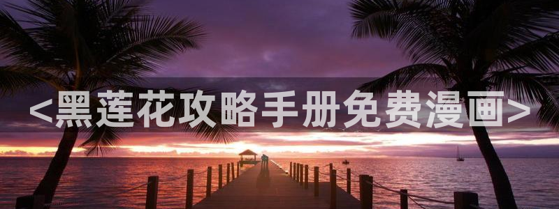 av歪歪羞羞漫画：<黑莲花攻略手册免费漫画>
