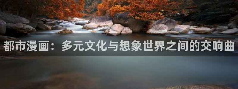 无遮挡粉嫩小羞羞漫画：都市漫画：多元文化与想象世界之间的交响曲