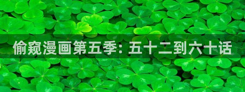 海贼王福利羞羞漫画：偷窥漫画第五季: 五十二到六十话