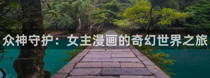 羞羞漫画网在：众神守护：女主漫画的奇幻世界之旅