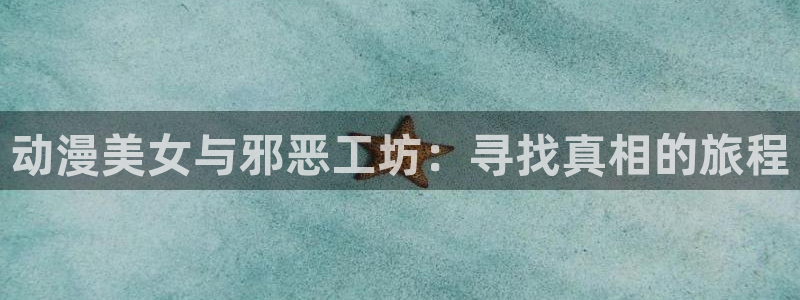 羞羞漫画下拉式免费阅读：动漫美女与邪恶工坊：寻找真相的旅程