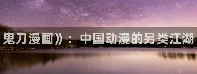 羞羞漫画俏护士：鬼刀漫画》：中国动漫的另类江湖