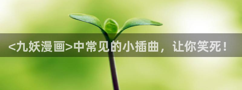 羞羞漫画网站页面：<九妖漫画>中常见的小插曲，让你笑死！