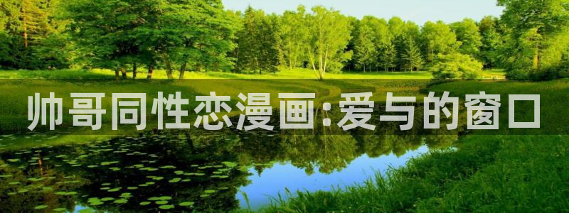 羞羞漫画无删减无遮挡