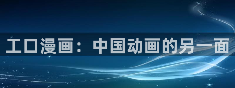 羞羞漫画官网.：工口漫画：中国动画的另一面