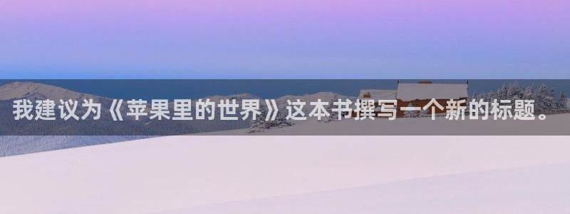 羞羞漫画在免费看：我建议为《苹果里的世界》这本书撰写一个新的标题。